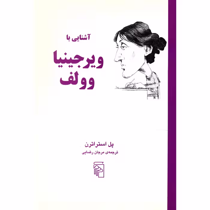 کتاب آَشنایی با ویرجینیا وولف اثر پل استراترن