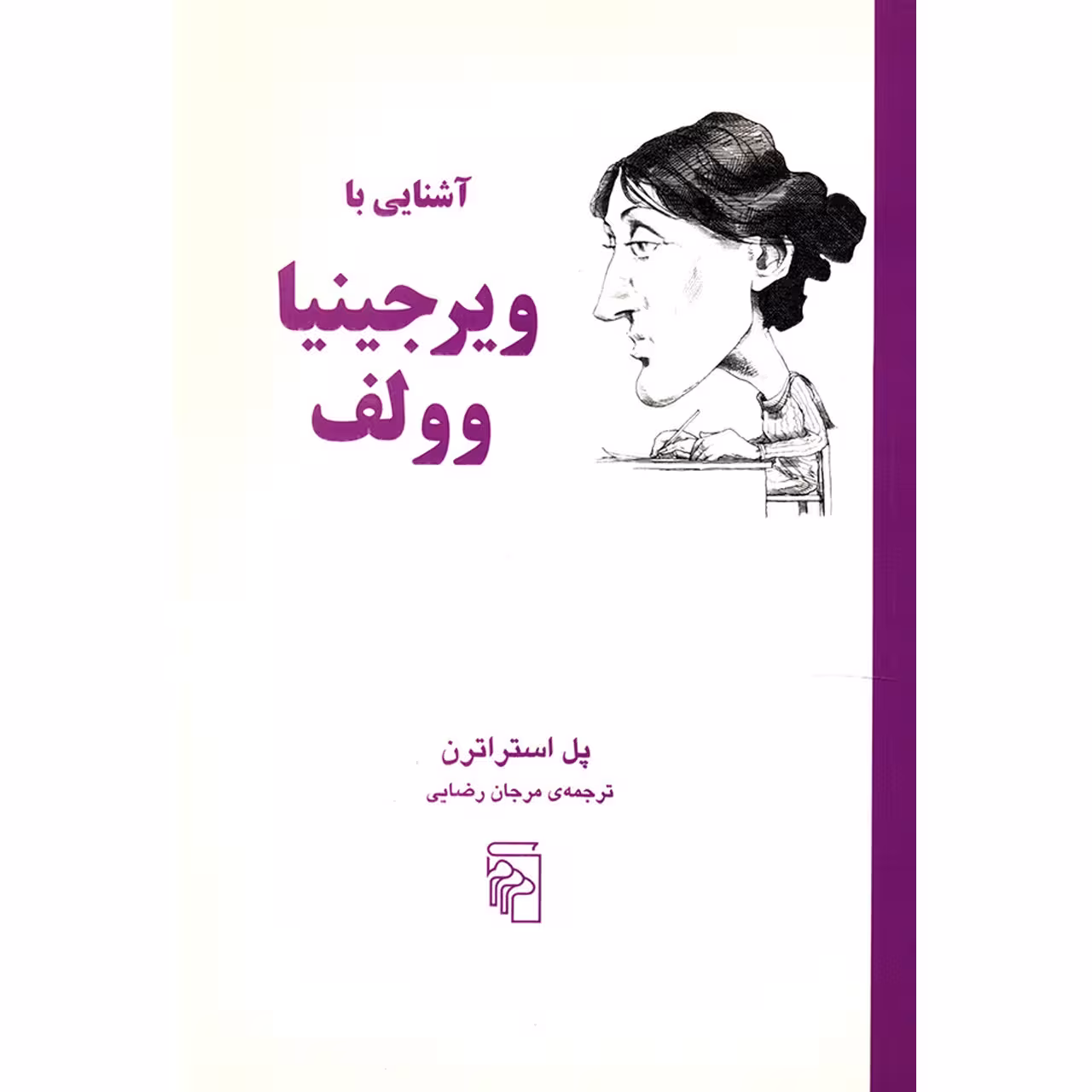 کتاب آَشنایی با ویرجینیا وولف اثر پل استراترن
