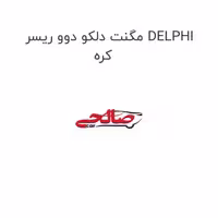 مگنت دلکو دوو ریسر DELPHI کره