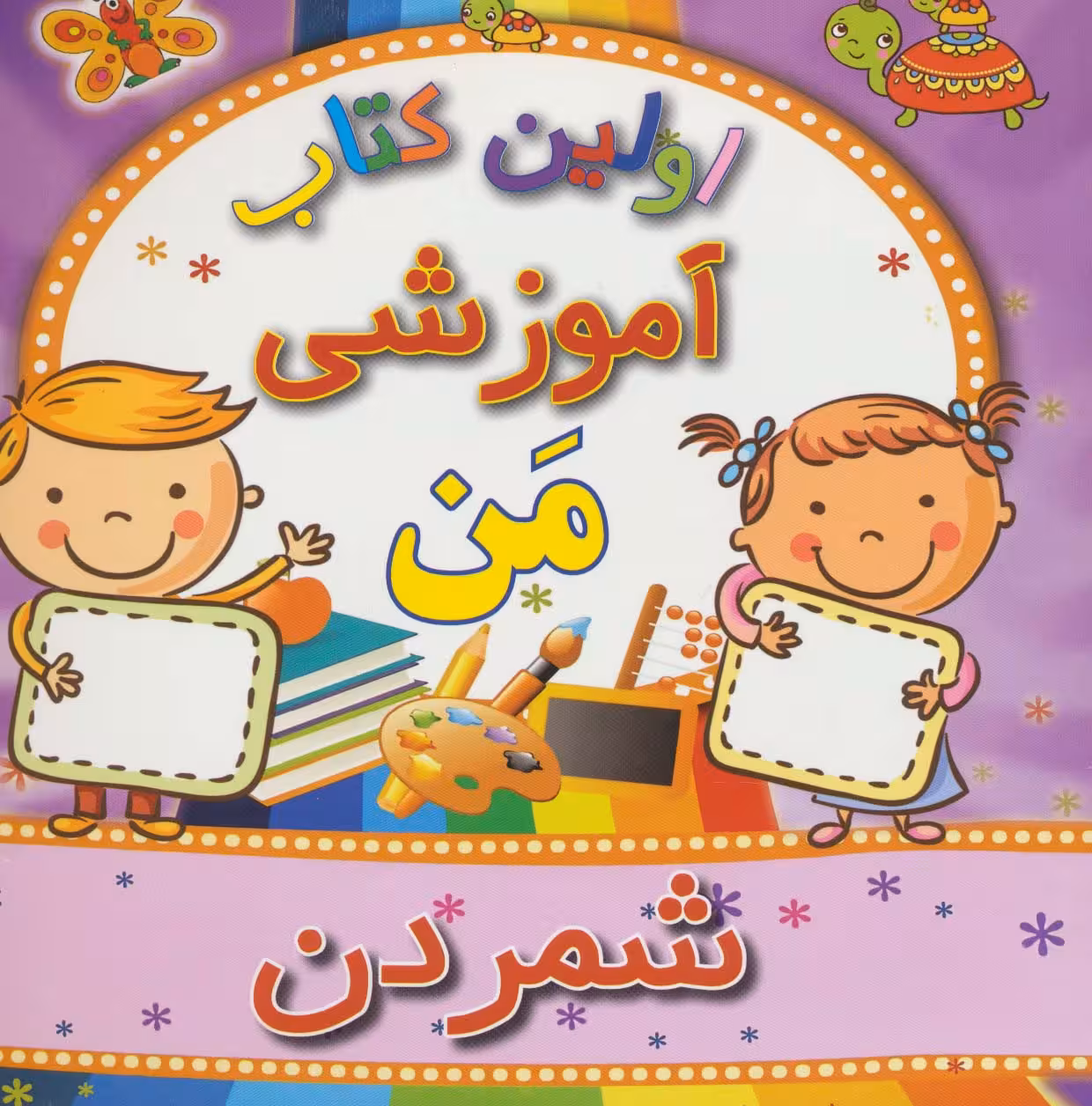 اولین کتاب آموزشی من (شمردن) - ناشربوک | خرید آنلاین کتاب