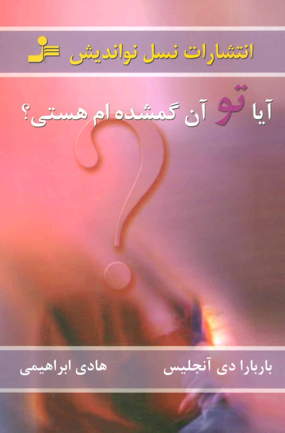 آیا تو آن گمشده ام هستی؟ - کتابفروشی کوچه کتاب