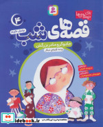 خرید کتاب قصه های شب 4 جادوگر و مادربزرگش و ده قصه دیگر | ایده بوک