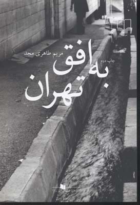 به افق تهران