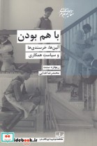 قیمت و خرید کتاب با هم بودن اثر ریچارد سنت | ایده بوک