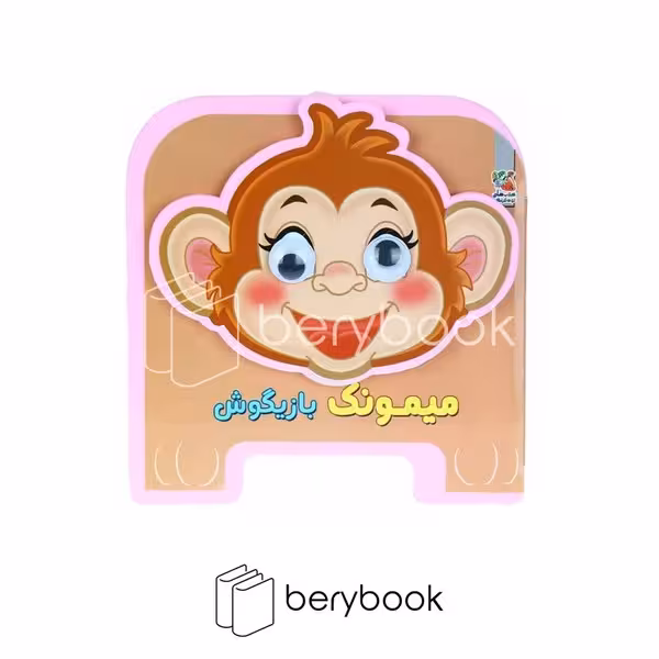 سایه گستر / کتاب فومی چشمی / میمونک بازیگوش