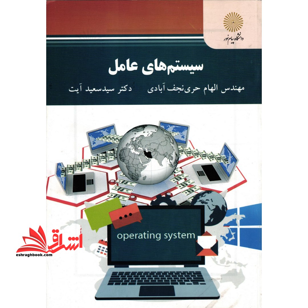 سیستم های عامل - فروشگاه کتاب اشراق