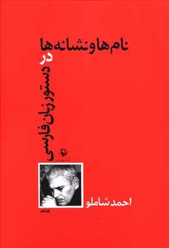 نام ها و نشانه ها در دستور زبان فارسی | مرکز فرهنگی آبی