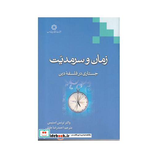 کتاب زمان و سرمدیت جستاری در فلسفه دین