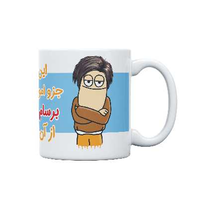 ماگ طرح اموال شخصی مدل برسام