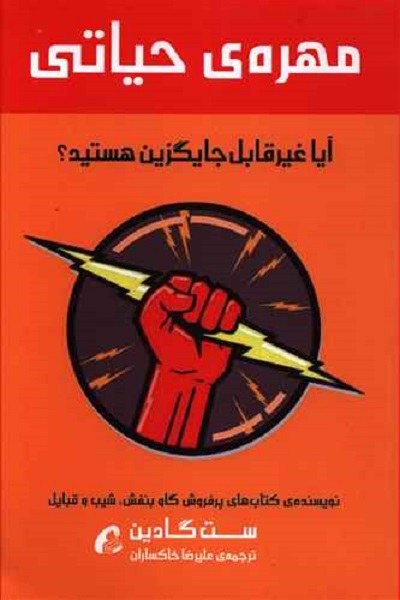 مهرهی حیاتی: آیا غیر قابل جایگزین هستید