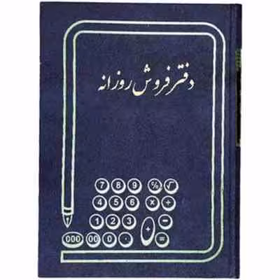 دفتر فروش روزانه – حسابداری – 100 برگ روزانه – رحلی