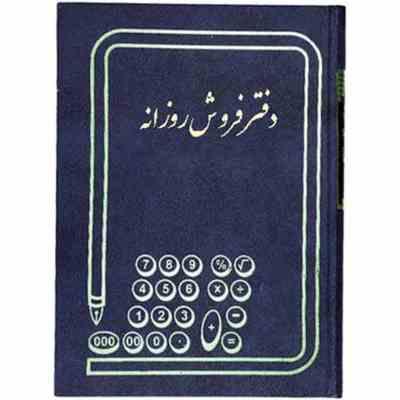 دفتر فروش روزانه – حسابداری – 100 برگ روزانه – رحلی