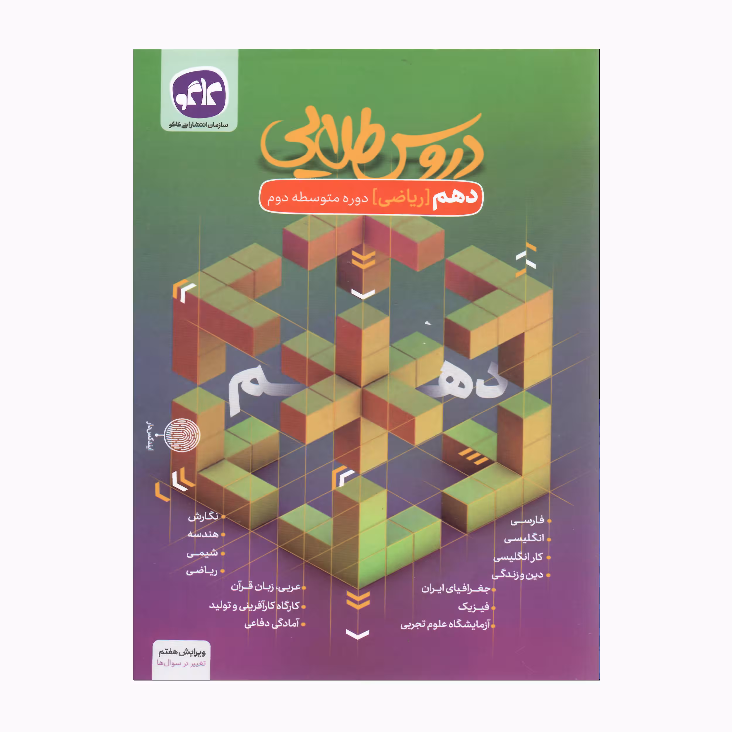 کتاب دروس طلایی دهم ریاضی دوره متوسطه دوم ویرایش هفتم تغییرسوالات اثر جمعی از نویسندگان انتشارات کاگو