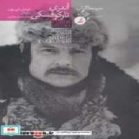قیمت و خرید کتاب آندری تارکوفسکی نشر دیبایه | ایده بوک