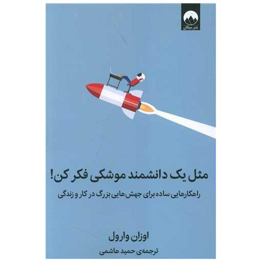 کتاب مثل یك دانشمند موشكی فكر كن اثر اوزان وارول