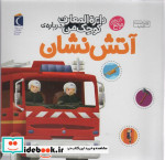 قیمت و خرید کتاب دایره المعارف کوچک من درباره ی آتش نشان | ایده بوک