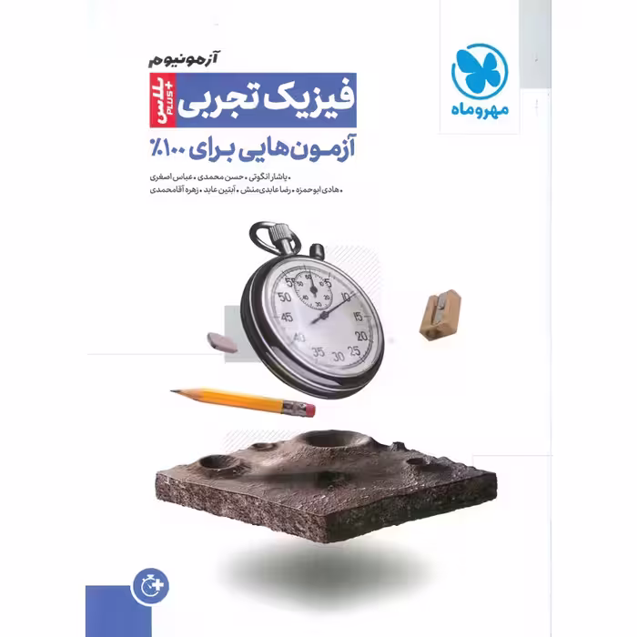 آزمونیوم پلاس فیزیک تجربی مهروماه