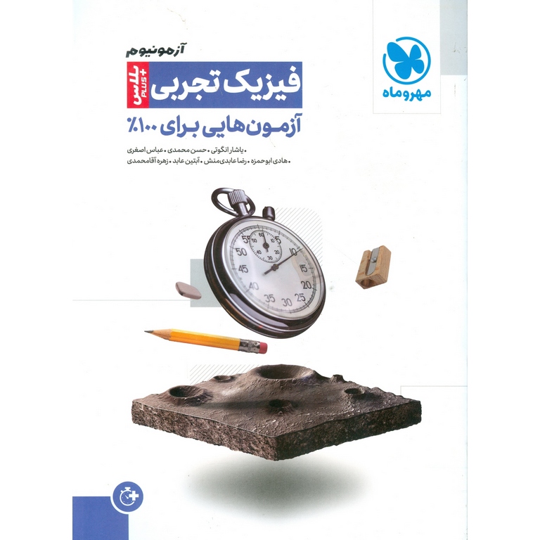 آزمونیوم پلاس فیزیک تجربی مهروماه