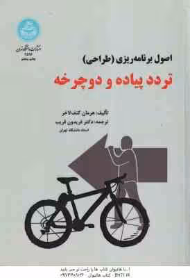 اصول برنامه ریزی – طراحی – تردد پیاده و دوچرخه ( هرمان کنف لاخز – دکتر فریدون قریب )