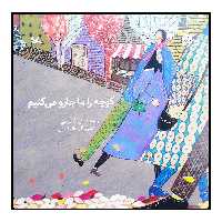 کتاب کوچه را ما جارو می‌کنیم اثر علی‌الله سلیمی انتشارات کانون پرورش فکری کودکان و نوجوانان