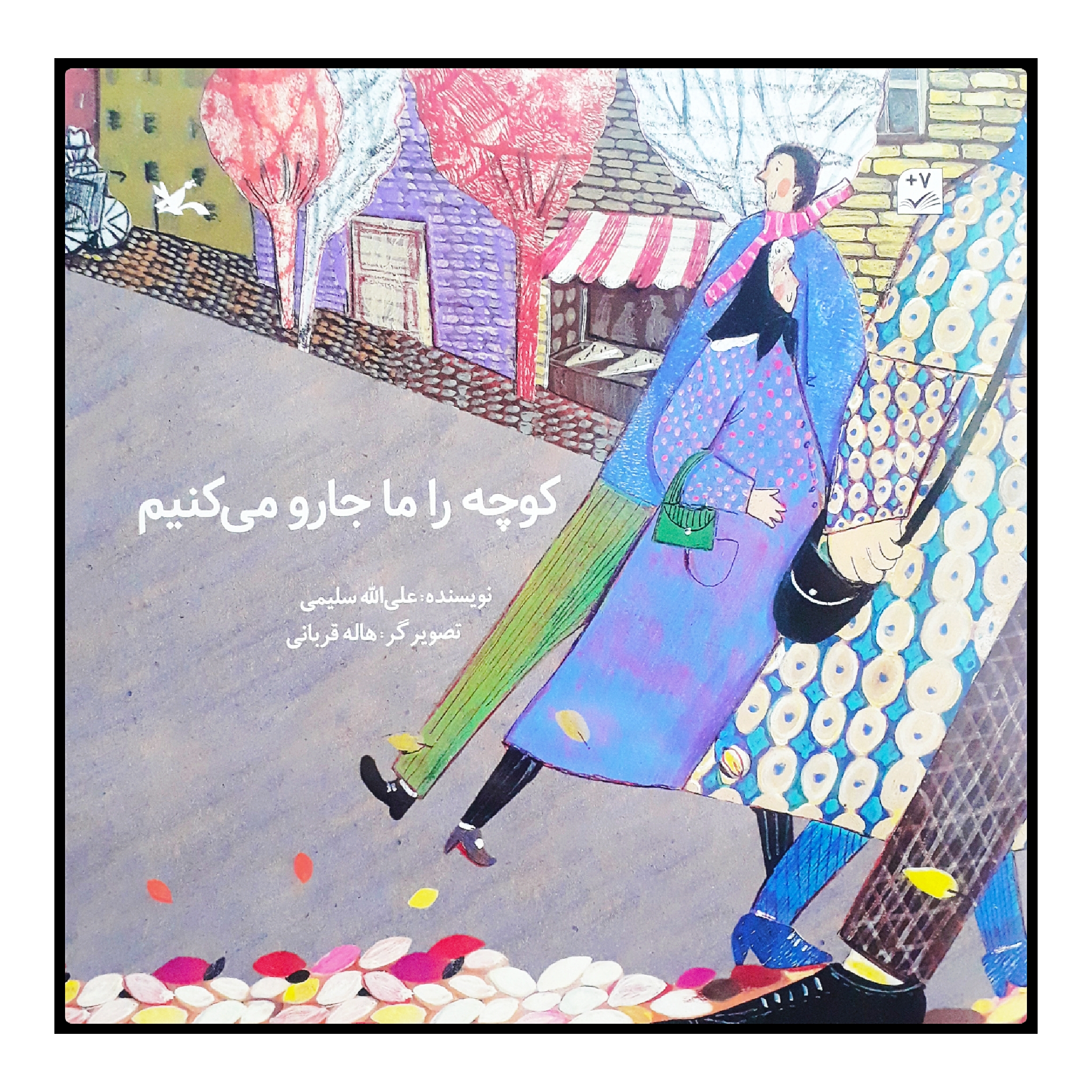 کتاب کوچه را ما جارو میکنیم اثر علیالله سلیمی انتشارات کانون پرورش فکری کودکان و نوجوانان