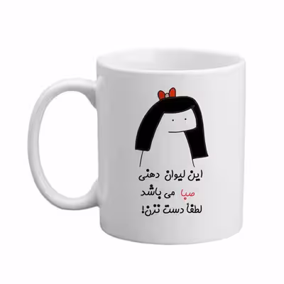 ماگ مدبرتر مدل اسم صبا کد 04