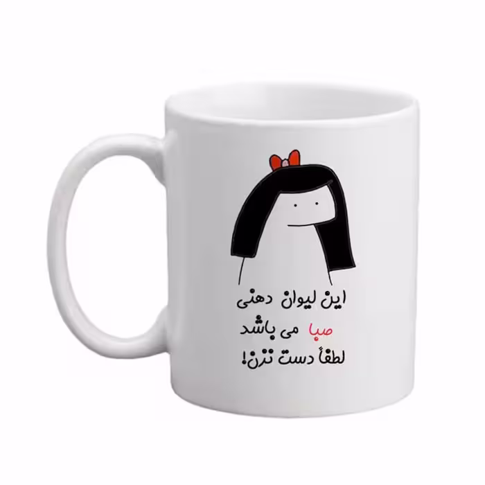 ماگ مدبرتر مدل اسم صبا کد 04