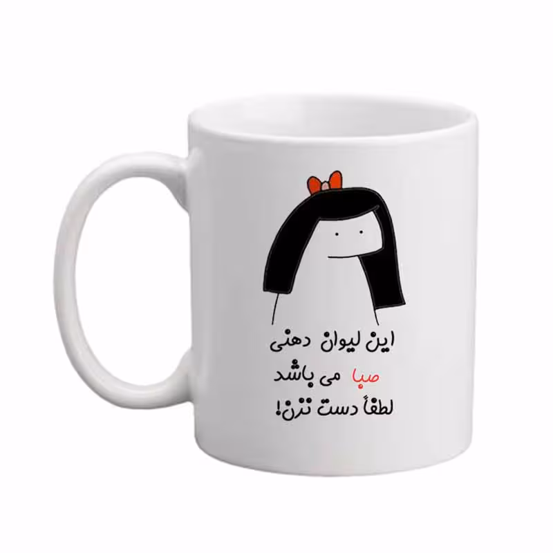 ماگ مدبرتر مدل اسم صبا کد 04