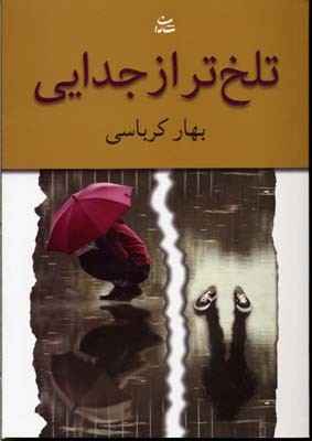 تلخ تر از جدایی (رمان1167)