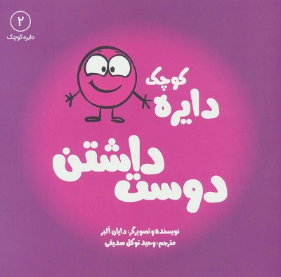 دایره کوچک2: دوست داشتن