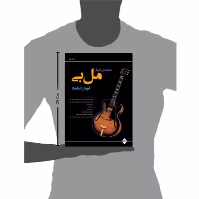 کتاب متد مدرن گیتار مل بی آموزش گیتار جاز اثر مل بی انتشارات پنج خط