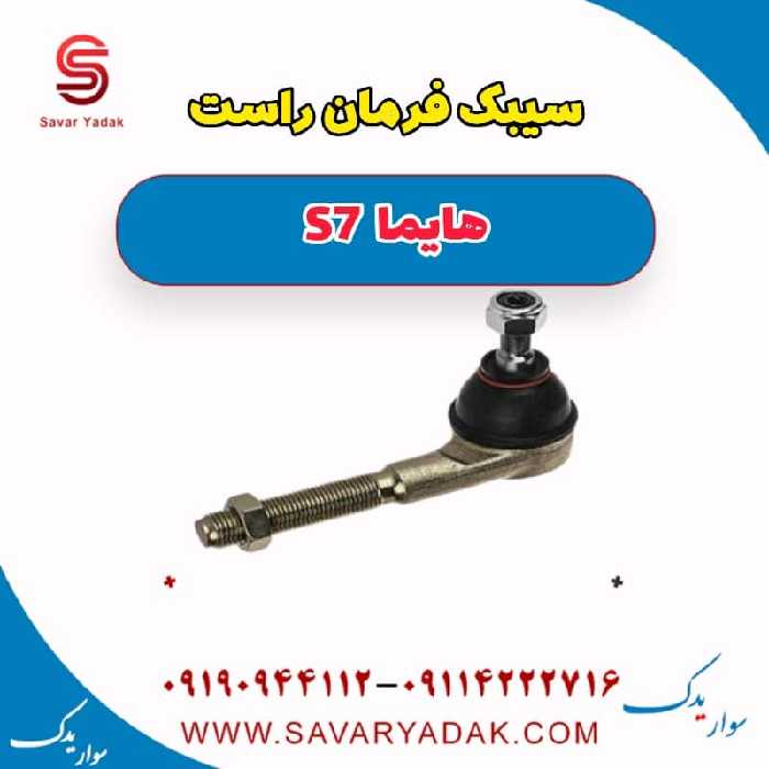 سیبک فرمان راست هایما S7