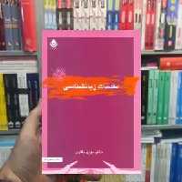 مقدمات زبانشناسی مهری باقری قطره - بانک کتاب ماندگار-قیمت-خرید-کتاب-کمک-درسی-کنکور-دانشگاهی