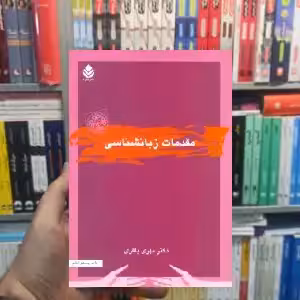 مقدمات زبانشناسی مهری باقری قطره - بانک کتاب ماندگار-قیمت-خرید-کتاب-کمک-درسی-کنکور-دانشگاهی