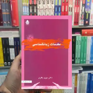 مقدمات زبانشناسی مهری باقری قطره - بانک کتاب ماندگار-قیمت-خرید-کتاب-کمک-درسی-کنکور-دانشگاهی