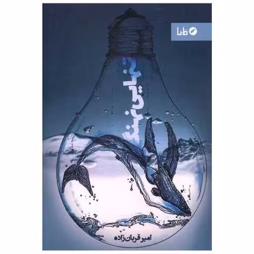 کتاب تنهایی نهنگ اثر امیر قربان زاده