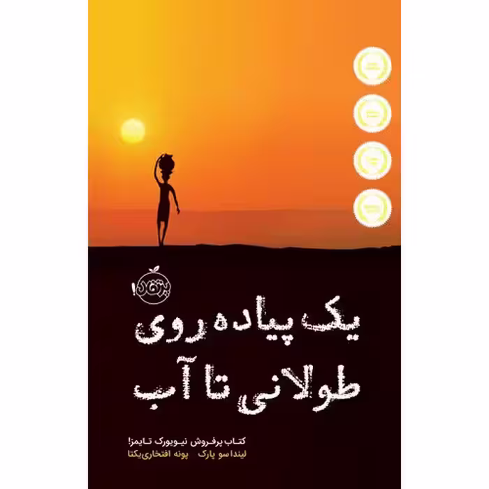 یک پیاده روی طولانی تا آب