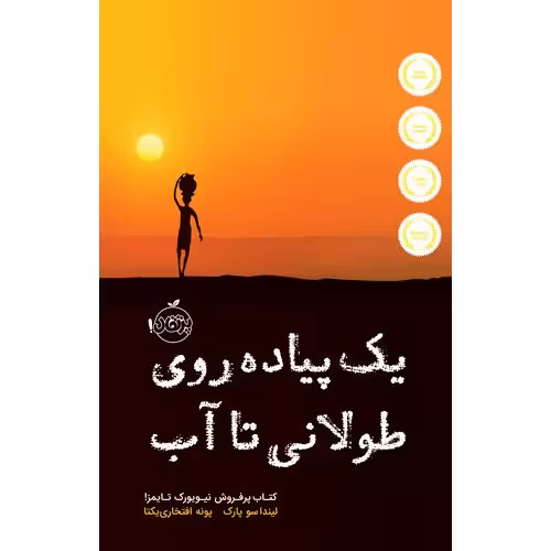 یک پیاده روی طولانی تا آب