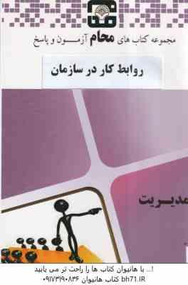 روابط کار در سازمان ( علیرضا موغلی – محام ) مجموعه کتاب محام – آزمون پاسخ