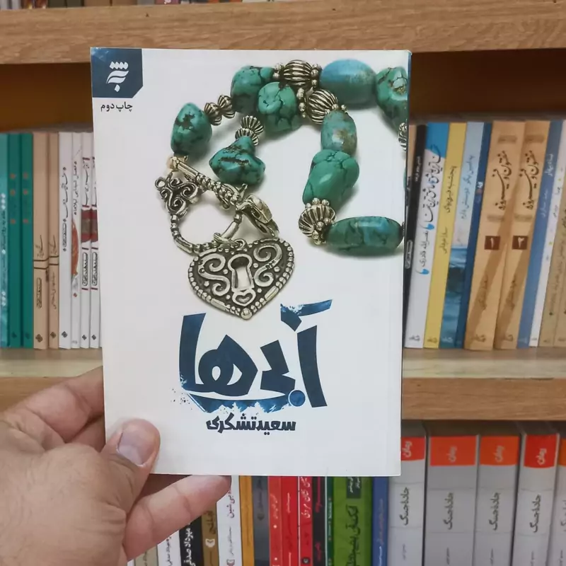 آبی ها کتاب اول