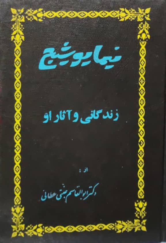 نیما یوشیج زندگانی و آثار او