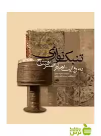 تنبک‌ نوازی به روایت امیرناصر افتتاح حمید قنبری نای و نی - تخفیف ویژه سیب ترش