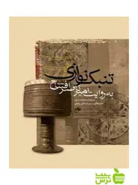 تنبک‌ نوازی به روایت امیرناصر افتتاح حمید قنبری نای و نی - تخفیف ویژه سیب ترش