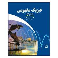 کتاب فیزیک مفهومی اثر پل جی هیوئیت نشر فاطمی جلد 1