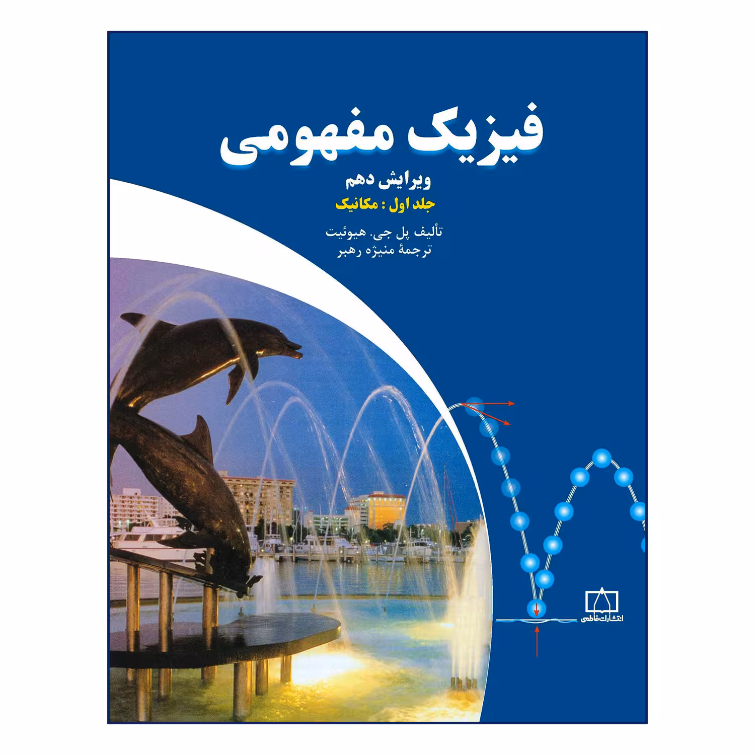 کتاب فیزیک مفهومی اثر پل جی هیوئیت نشر فاطمی جلد 1