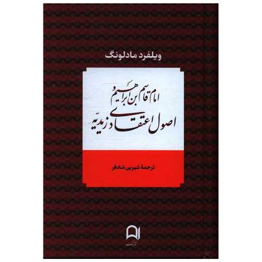 کتاب امام قاسم بن ابراهیم و اصول اعتقادی زیدیه اثر ویلفرد مادلونگ
