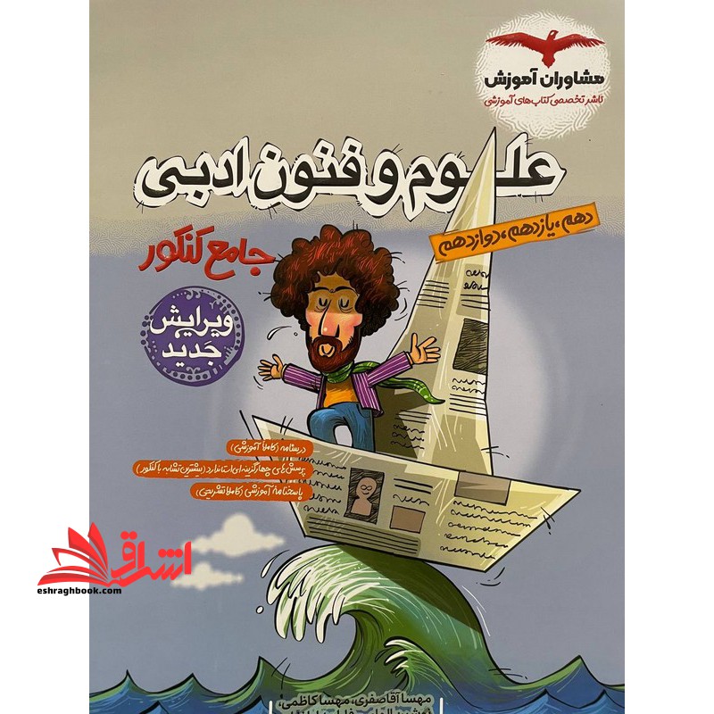 علوم فنون ادبی جامع کنکور دهم ، یازدهم ، دوازدهم ویرایش جدید - فروشگاه کتاب اشراق