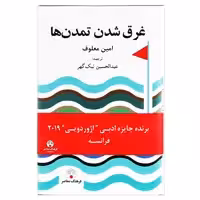 کتاب غرق شدن تمدن ها اثر امین معلوف انتشارات فرهنگ معاصر