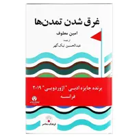 کتاب غرق شدن تمدن ها اثر امین معلوف انتشارات فرهنگ معاصر