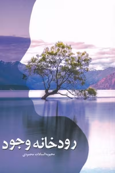 رودخانه وجود
